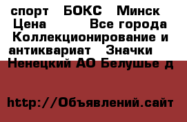 2.1) спорт : БОКС : Минск › Цена ­ 100 - Все города Коллекционирование и антиквариат » Значки   . Ненецкий АО,Белушье д.